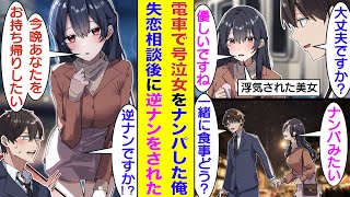 【漫画】婚約者に浮気されて新幹線で大号泣している美女を救った俺。綺麗な人だったのでナンパしてみたら大成功。しかし、浮気された失恋話を聞いているうちに完全に打ち解けた彼女は店を出ると俺を逆ナンしてきた。