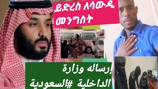 #ይድረስ#ሳዉድ አረቢያ#إرساله وزارة  الداخلية #السعودية ሁሉም#በሚችለው#ድምፅ እንሁን #ይድረስ#ለሳውዲመንግስት