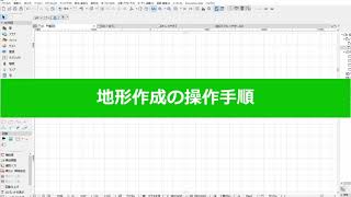 地形作成(RIKCAD10操作手順)