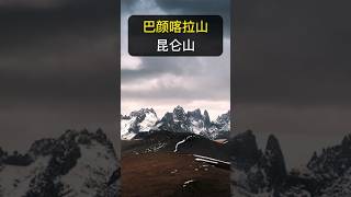 最可能是崑崙神山的地方-巴颜喀拉山！｜《山海經》