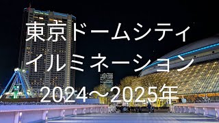 東京ドームシティ イルミネーション2024-2025