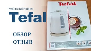 Новый электрический чайник Tefal (Тефаль), распаковка, обзор, отзыв, цена, качество