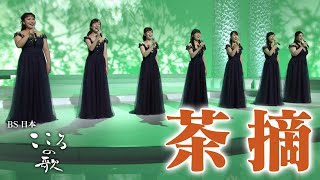 【ＢＳ日本・こころの歌】茶摘 − ＦＯＲＥＳＴＡ