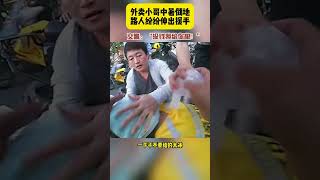 外卖小哥中暑晕倒，交警路人上演接力救援，交警：没钱我给你垫！ #正能量