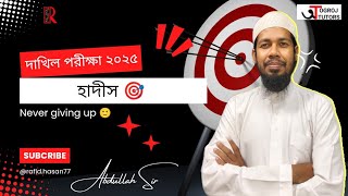 হাদীস 🎯 দাখিল পরীক্ষা ২০২৫ || আব্দুল্লাহ স্যার 🔥 Ogroj Tutors 🫡