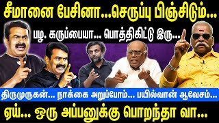 சீமானை பேசினா... செருப்பு பிஞ்சிடும் | பழ. கருப்பையா... பொத்திகிட்டு இரு | NTK Seeman