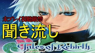 [TOR]Listening -Tales of Rebirth-(japanese)