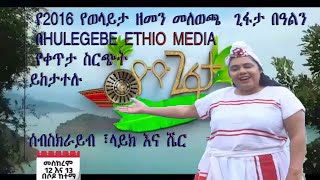 LIVE /HEM በመስከ 12 እና 13 የሚከበረውን የ2016 የወላይታ ዘመን መለወጫ  ጊፋታ  የቀጥታ ስርጭት  ሰብስክራይብ ፣ላይክ እና ሼር