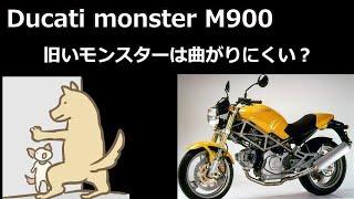 Ducati M900 旧いモンスターは曲がりにくいか？