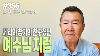 [날마다 기막힌 새벽 #356] 세리와 창기의 친구셨던 예수님처럼