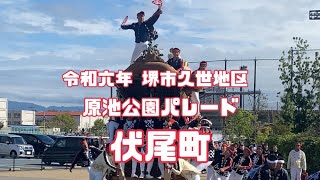 令和六年十月五日 大阪府堺市中区 久世地区『伏尾町』原池公園パレード