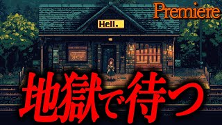 【地獄で待つ】寒き夜に聴く怖い話17【ゆっくりの怖い話】