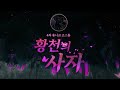 클로저스 신규 유니크 코스튬 황천의 사자 시궁쥐팀 pv 공개