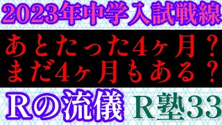 秋の受験師R塾33☕️ブレイク！2023年中学入試戦線！「あとたった4ヶ月？それとも、まだ4ヶ月ある？」後半はRの流儀もお伝え。。