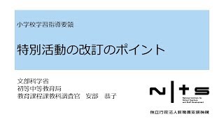 特別活動の改訂のポイント：新学習指導要領編 №13