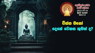 084 12  චිත්ත මනෝ දෙකේ වෙනස කුමක් ද? (126)