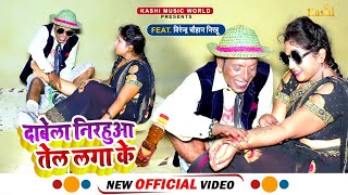 #Nirahu 4k Video - Dabe La Nirahuwa Tel Laga Ke - दाबेला निरहुआ तेल लगा के - Virendra Chauhan Nirahu