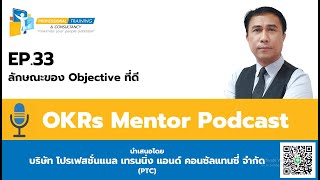 EP. 33 ลักษณะของ Objective ที่ดี