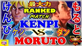 『スト5』けんぴ (LP1位ケン)  対 もると (ダン) 最大力｜Kenpi (Ken)  vs Moruto (Dan)『SFV』 🔥FGC🔥