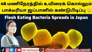 🔴 48 மணிநேரத்தில் உயிரைக் கொல்லும் பாக்டீரியா ஜப்பானில் கண்டுபிடிப்பு | Flesh Eating Bacteria Japan