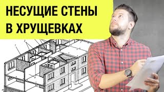 🏠 📐 Несущие стены в хрущевках. Как определить при перепланировке?