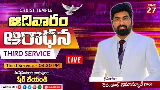 దేవుని కాపుదల  ||Sunday Live Third service||#Christtemple#sundaylive#PaulEmmanuel#online