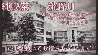 【あかつき祭2023】純喫茶 瀧野川