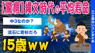 【2ch面白いスレ】驚愕ｗ縄文時代の平均寿命15歳ｗｗ【ゆっくり解説】