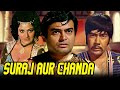 Suraj Aur Chanda Hindi Movie | सूरज और चंदा | Sanjeev Kumar, Sujeet Kumar, Meeta, Jagdeep, Bindu