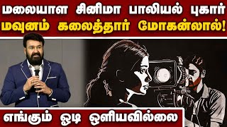 மலையாள சினிமாவை அழித்து விடாதீர்கள் Sexual Allegation on AMMA| Malayalam Cinema Industry| Mohanlal I