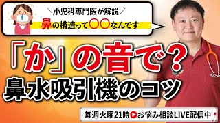 【小児科医解説】すごい！ママさんの鼻水吸引の工夫