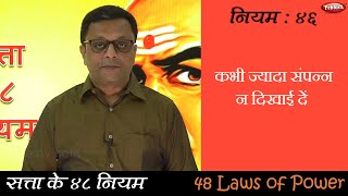 Law 46 || Power R The 48 Laws of Power || सफलता के कुटिल नियम || Hindi Video