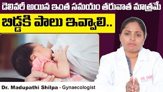 ఈ సమయానికి పాలు ఇస్తే || Essential Tips to Breastfeed a Newborn Baby || Dr Shilpa Women's Clinic