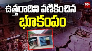 Earthquake: ఉత్తరాదిని వణికించిన భూకంపం | Nepal-China Border | 99TV