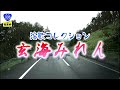 新曲🧡歌：水城なつみ🎵「玄海みれん」⭐（本人歌唱）