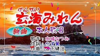 新曲🧡歌：水城なつみ🎵「玄海みれん」⭐（本人歌唱）