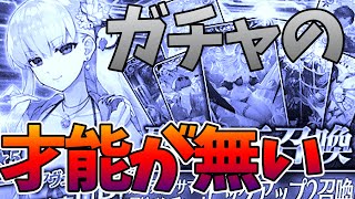 【FGO】僕にはガチャの才能がないのかもしれません：水着ガチャPart5