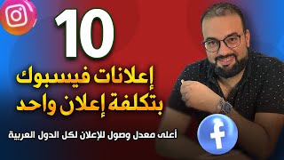 أكتر من إعلان بتكلفة إعلان واحد | اسرار اعلانات فيسبوك