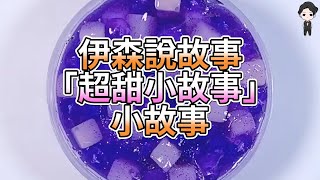 『史萊姆故事』「超甜小故事(十)✨」超甜小故事合集 史萊姆說故事 玩泥說故事 愛情故事