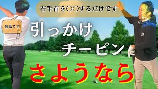 右手首を〇〇するだけで引っかけやチーピンが直りボールコントロールが自由自在に出来る。