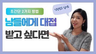 늘 칭찬받고 인정받는 쉽고 빠른 2가지 방법이 있다?ㅣ타인에게 대접받고 싶다면