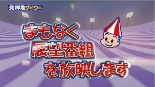 SG　第57回　ボートレースクラシック　3月17日　2日目 展望番組(報知予想)