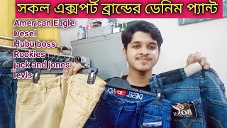 সকল এক্সপোর্ট ব্রান্ডের অরিজিনাল ডেনিম প্যান্ট ||American Eagle Rookies levis hubu boss কিনুন