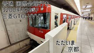 近鉄3200系3205F(三菱GTO-VVVF) 竹田→烏丸御池 走行音