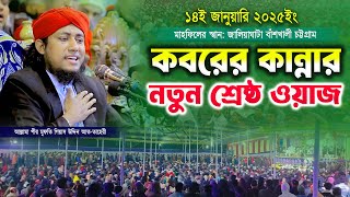 চট্টগ্রাম শহরে কবরের কান্নার নতুন শ্রেষ্ঠ ওয়াজ | Mufti Gias Uddin Taheri waz 2025 | তাহেরীর ওয়াজ