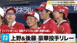 【ソフトボール】レジェンド上野＆後藤 東京五輪金投手リレーで強敵米に勝ち越し