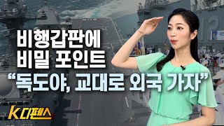 [K디펜스] 비행갑판에 비밀 포인트 “독도야, 교대로 외국 가자”/머니투데이방송