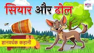 सियार और ढोल | Animated Story Series For Kids | Hindi Moral Stories for Kids