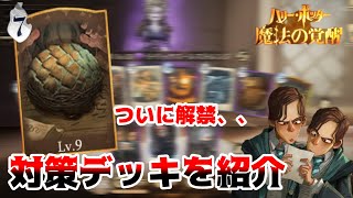 【ハリーポッター:魔法の覚醒🧙‍♂️】ノルウェーリッジバックの卵を対策しよう！🥚【Harry Potter: Magic Awakened】