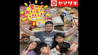 ヤマザキパン！夏のおいしさいきいき！キャンペーン＃パンを食べて応募しまくろう！＃なっしーfamilyチャンネル